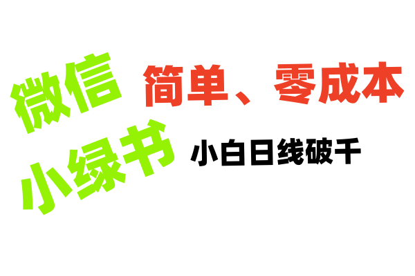 小綠書帶貨小白日利潤輕松破千