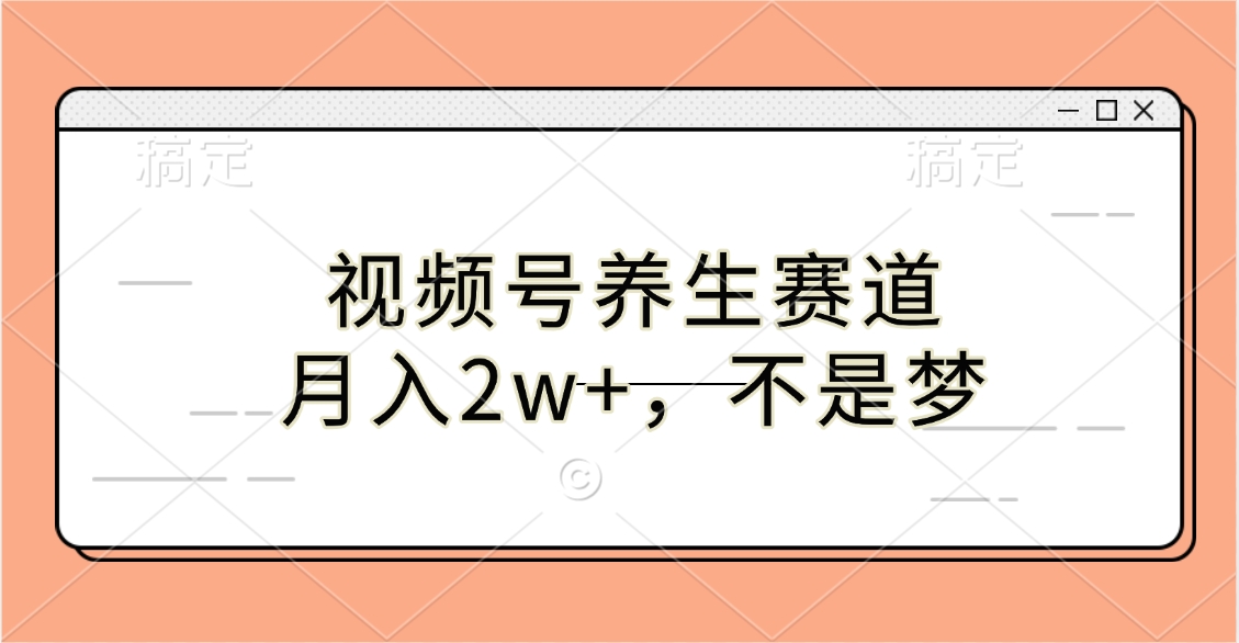 視頻號(hào)養(yǎng)生賽道，月入2w+，不是夢(mèng)