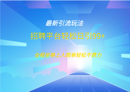 招聘平臺boss兼職創(chuàng)業(yè)引流打粉日引100+