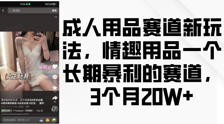 情趣用品一個(gè)長(zhǎng)期暴利的賽道，成人用品賽道新玩法，3個(gè)月20W+插圖