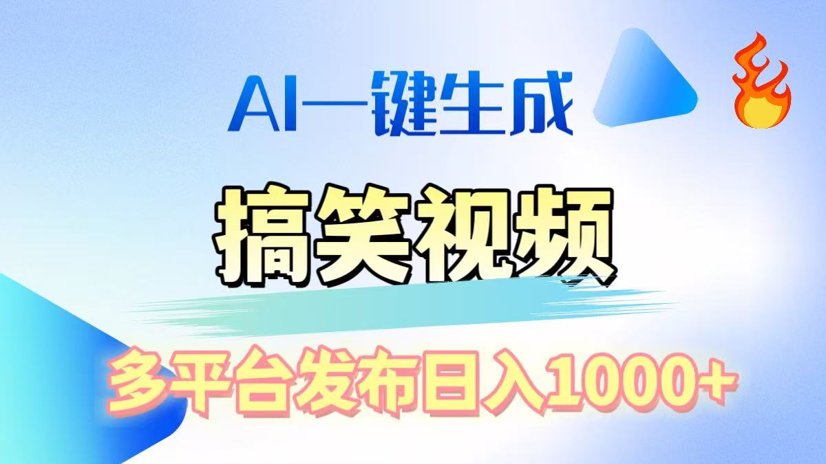 AI生成原創搞笑視頻，多平臺發布，輕松日入1000+