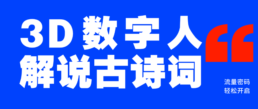 藍海爆款！僅用一個AI工具，制作3D數字人解說古詩詞，開啟流量密碼