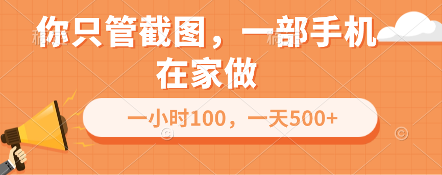 你只管截圖，一部手機在家做，一小時100，一天500+