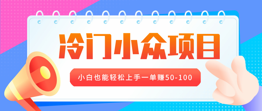 冷門小眾項目，營業執照年審，小白也能輕松上手一單賺50-100