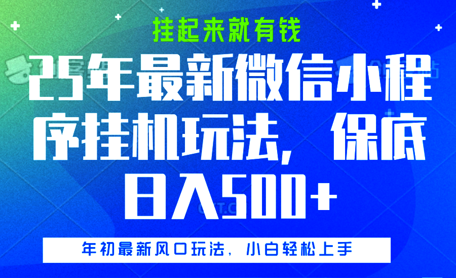 25年最新微信小程序掛機玩法，掛起來就有錢，保底日入500+