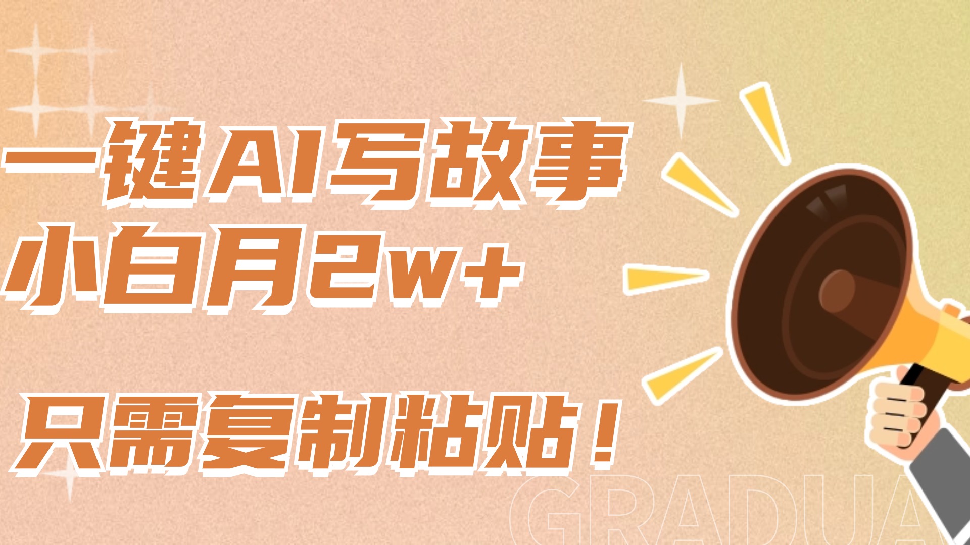 一鍵AI寫故事，新賽道新玩法，復制粘貼，小白實現月入上萬