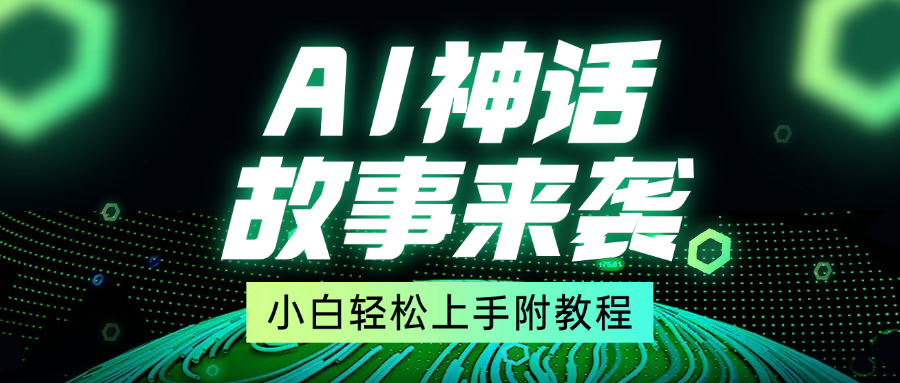 超燃AI神話故事，超級漲粉賽道，7天漲粉1萬，單日變現1500+，小白也能輕松上手（附詳細教程）