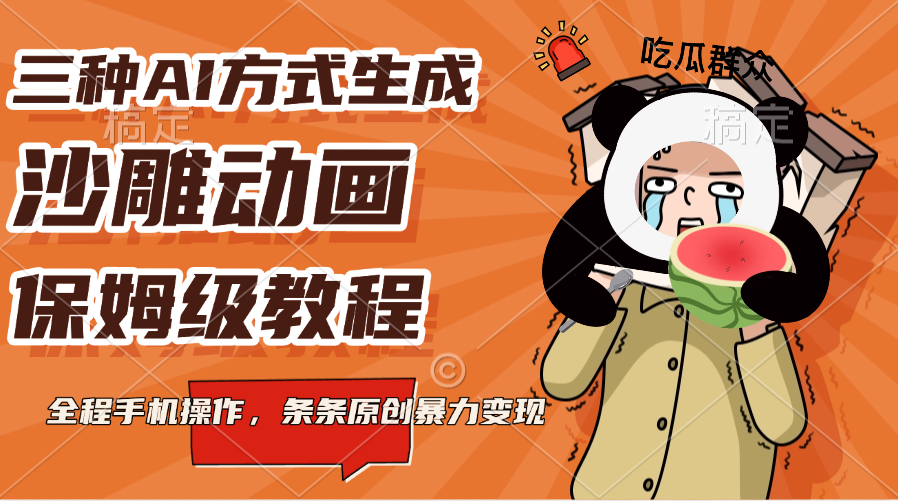 三種AI方式生成沙雕動畫，保姆級教程，全程手機操作，條條原創暴力變現