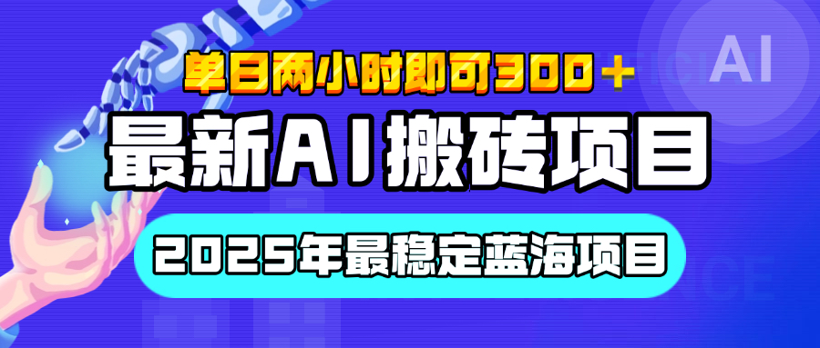 【最新AI搬磚項目】經測試2025年最穩定藍海項目，執行力強先吃肉，單日兩小時即可300+，多勞多得