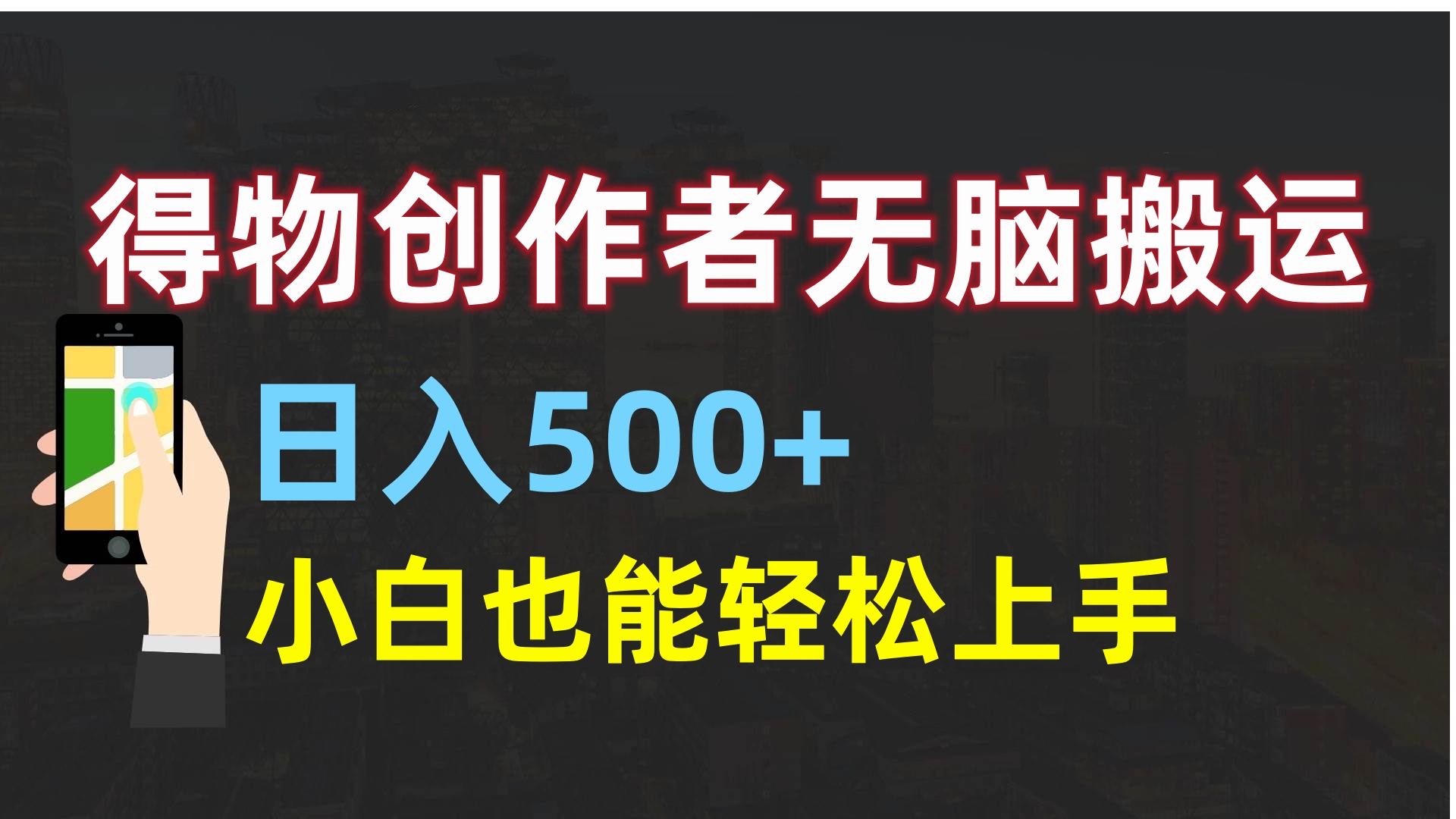 得物創作者無腦搬運日入500+，小白也能輕松上手