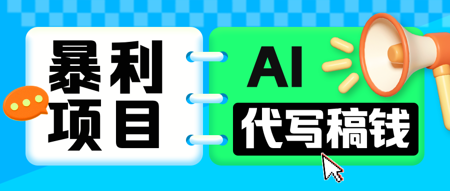 無需引流的暴利項目！AI 代寫 “稿” 錢，日賺 200-500 輕松回本