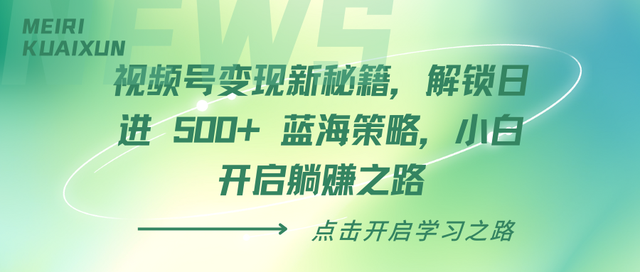 視頻號變現新秘籍，解鎖日進 500+ 藍海策略，小白開啟躺賺之路