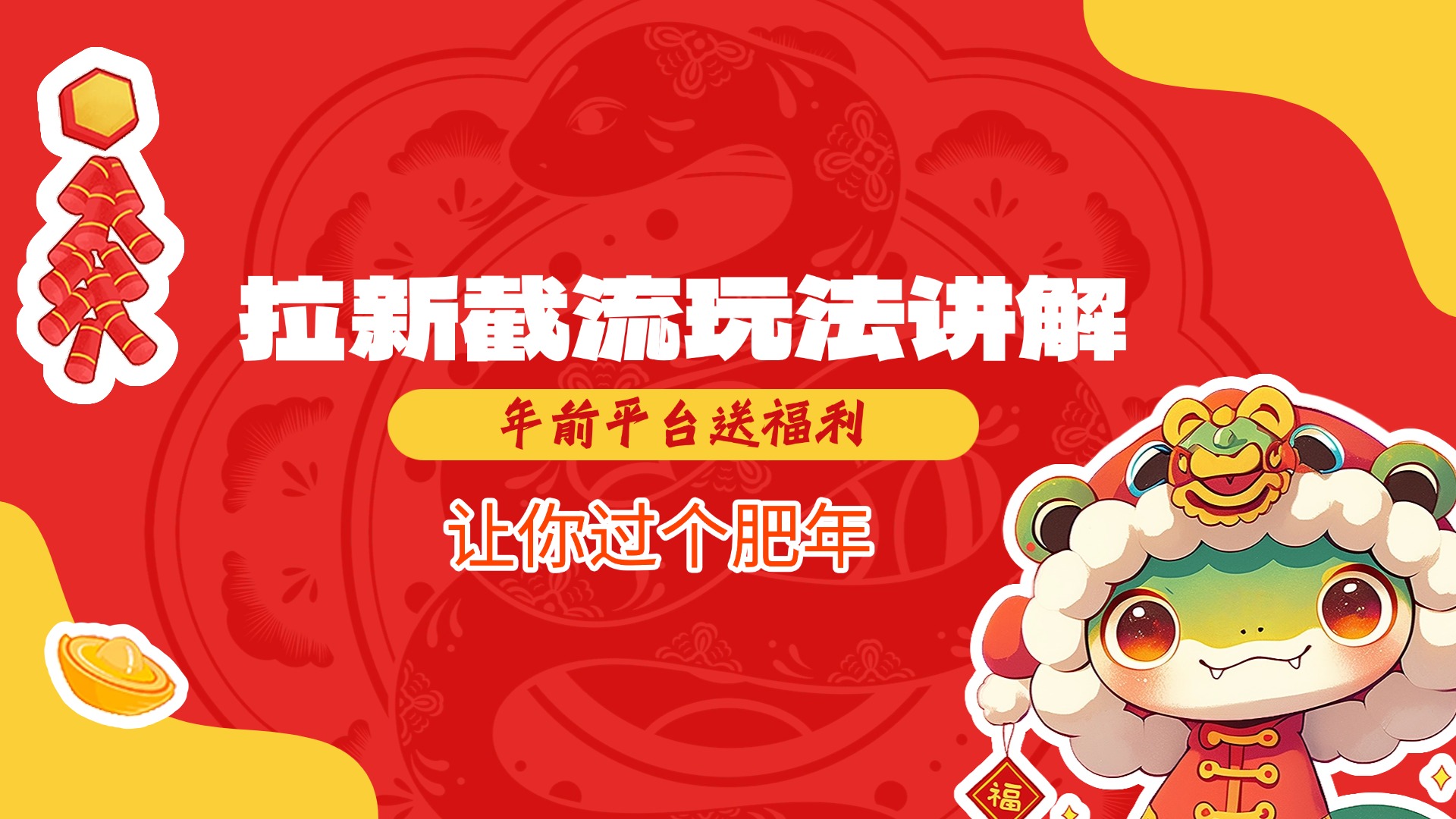 拉新截流玩法講解，年前平臺送福利，讓你過個肥年插圖