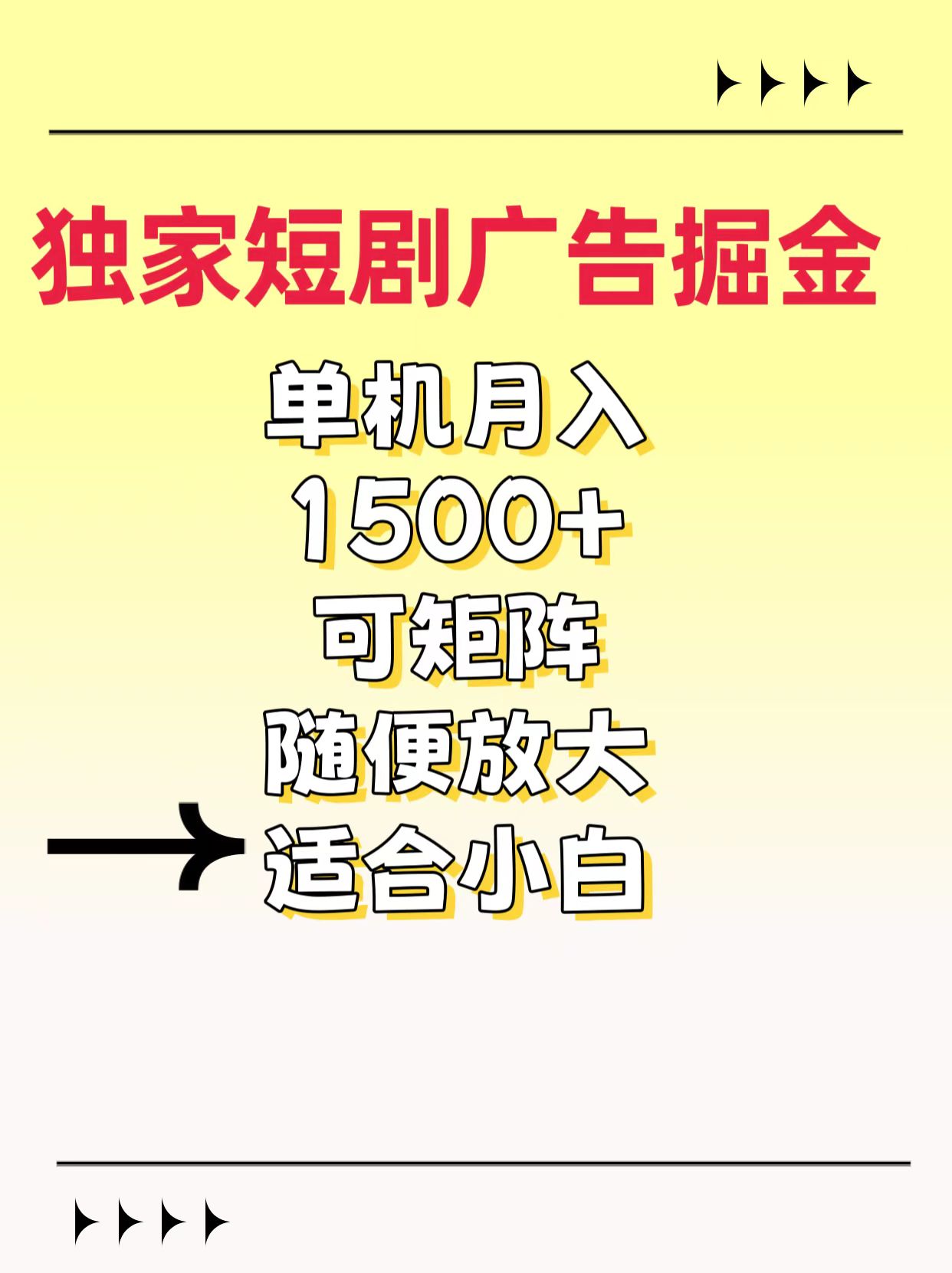 獨家短劇廣告掘金，通過刷短劇看廣告就能賺錢，一天能到100-200都可以