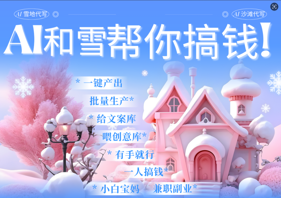 AI春節(jié)搞錢9.0 蝴蝶號雪地畫畫、送祝福、表白 AI一鍵生成 ?春節(jié)可以定制拜年雪地寫祝福視頻 ?每日輕松十分鐘 ?月賺米1W+ ?抓緊沖！