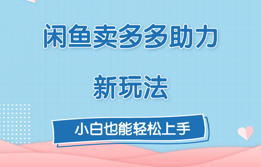 閑魚賣多多助力新玩法！