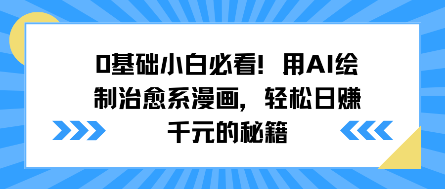 0基礎小白必看！用AI繪制治愈系漫畫，輕松日賺千元的秘籍