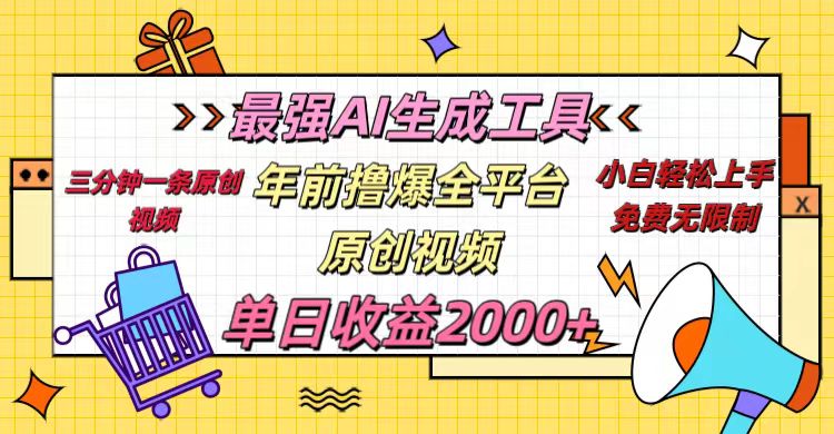 年前擼爆全平臺原創視頻，最強AI生成工具，簡單粗暴多平臺發布，當日變現2000＋