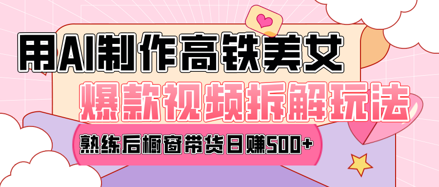 高鐵AI口罩美女爆款視頻熱門玩法，日均變現(xiàn)500+，趕快跟上一起吃肉！