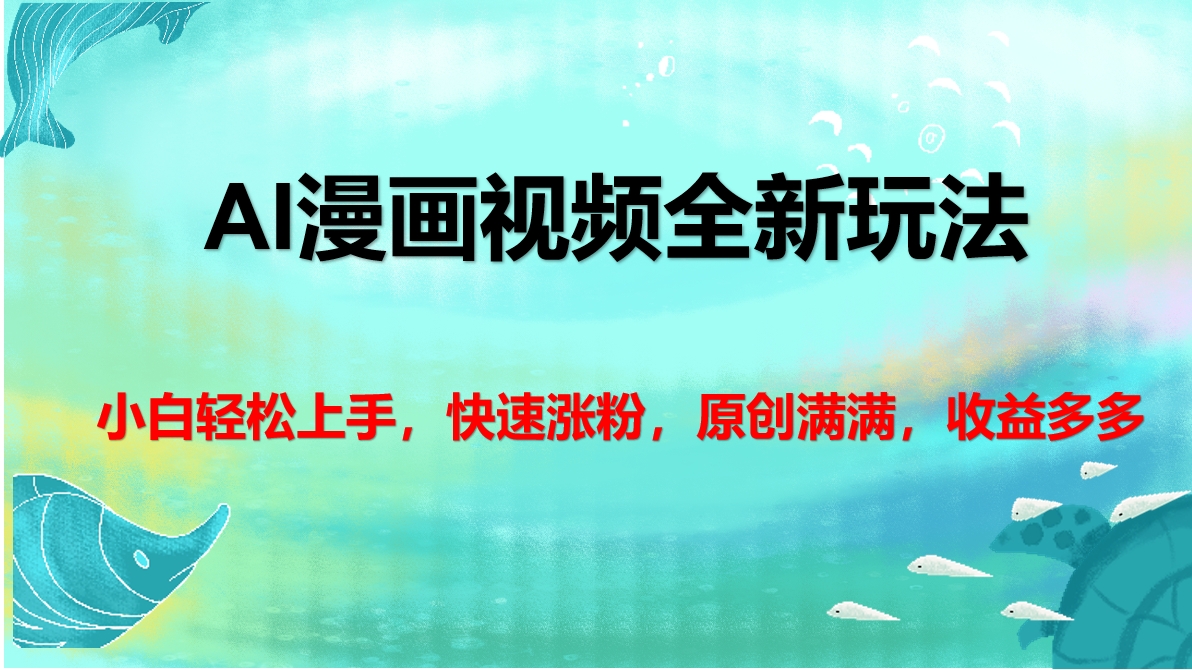 AI漫畫視頻全新玩法，小白輕松上手，快速漲粉，原創滿滿，收益多多