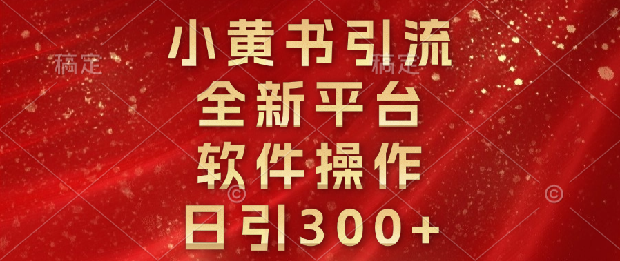 小黃書引流，全新平臺，軟件操作，日引300+