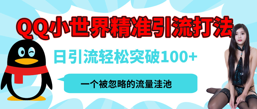 QQ小世界，被嚴重低估的私域引流平臺，流量年輕且巨大，實操單日引流100+創業粉，月精準變現1W+
