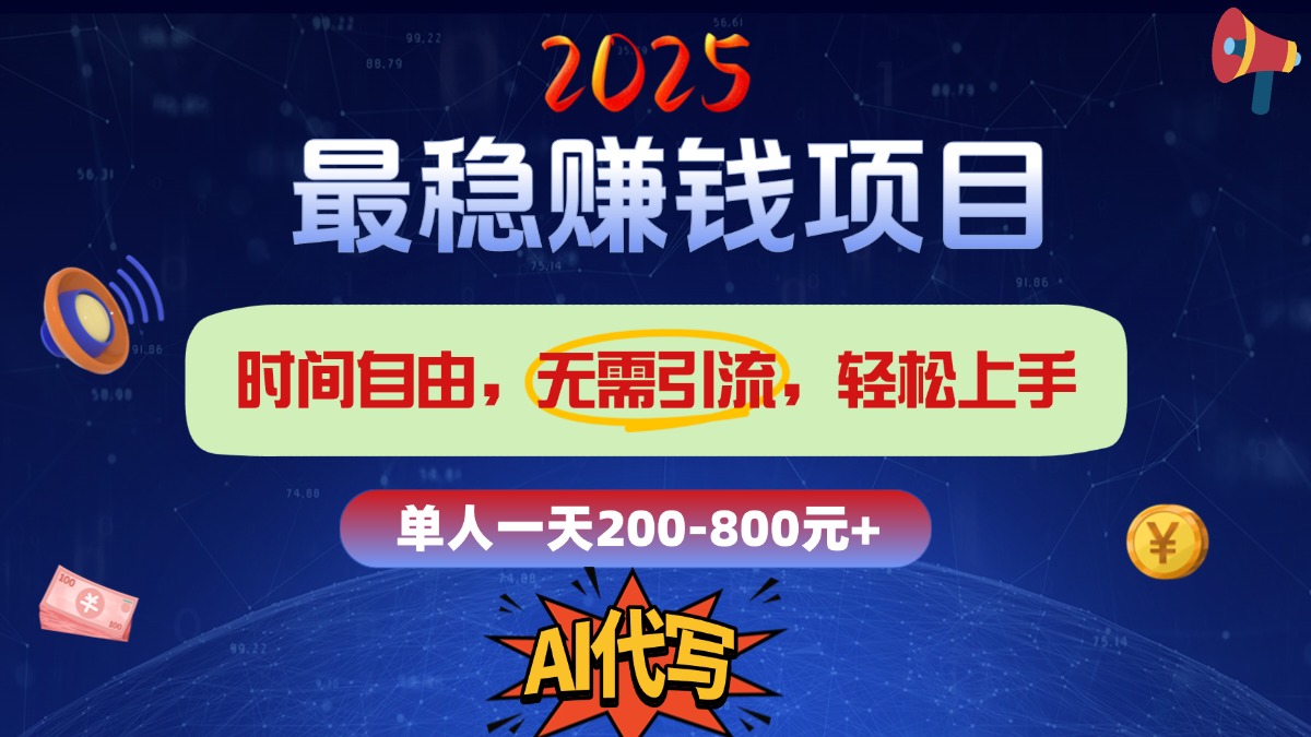 2025最穩賺錢項目,2.0版AI代寫,時間自由,無需引流,輕松上手,單人一日200-800+插圖 2025最穩賺錢項目,2.0版AI代寫,時間自由,無需引流,輕松上手,單人一日200-800+插圖