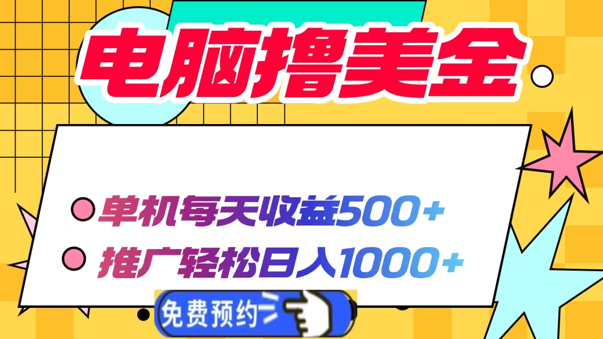 電腦擼美金，單機每天收益500+，推廣輕松日入1000+插圖