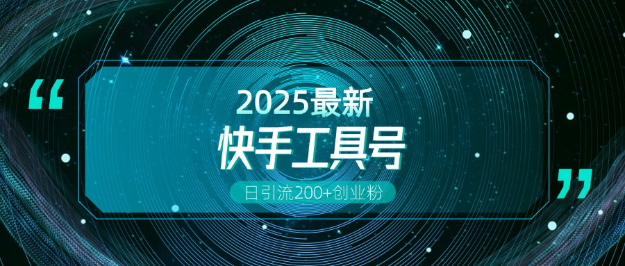 快手創業粉引流新玩法，工具號操作全解析，解鎖創業粉變現多元玩法，日引200+