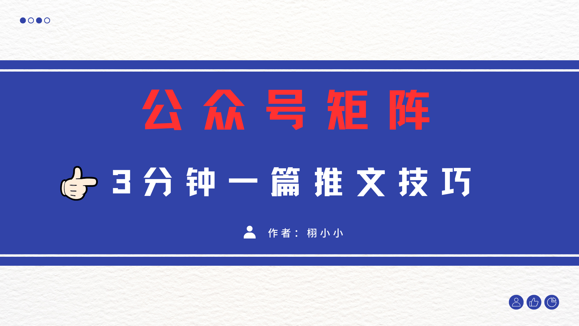 3分鐘寫一篇原創爆文，矩陣操作公眾號拉爆流量主