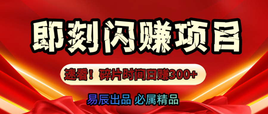 速看！零門檻即刻閃賺副業項目，輕松用碎片時間日賺300+！