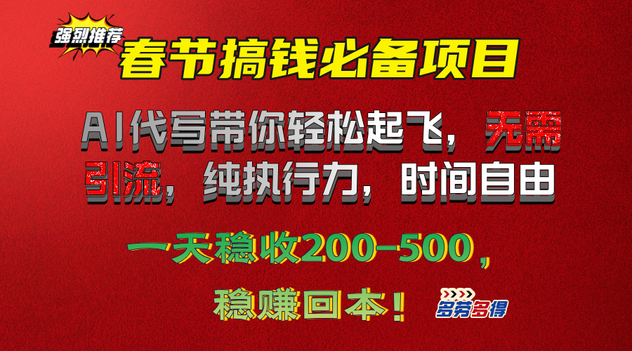 春節搞錢必備項目！AI代寫帶你輕松起飛，無需引流，純執行力，時間自由，一天穩收200-500，穩賺回本！