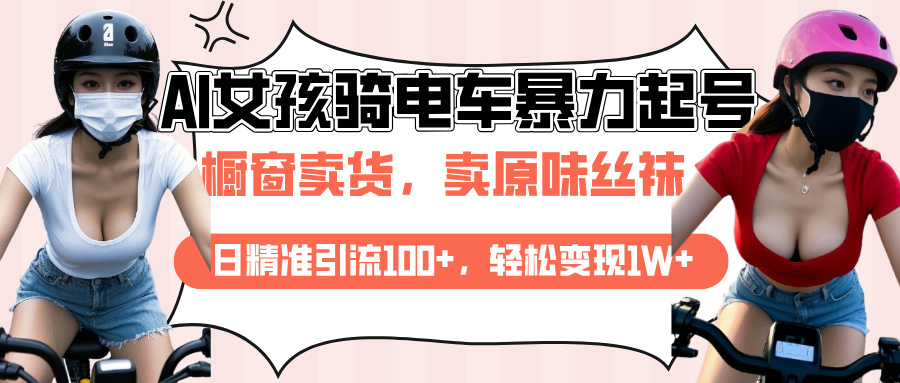 AI起號美女騎電車爆火視頻，日引流精準(zhǔn)100+，月變現(xiàn)輕松破萬！