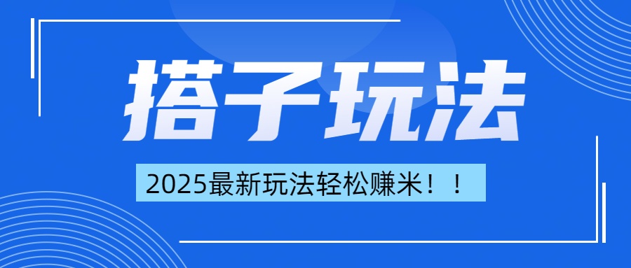 簡單輕松賺錢！最新搭子項目玩法讓你解放雙手躺著賺錢！