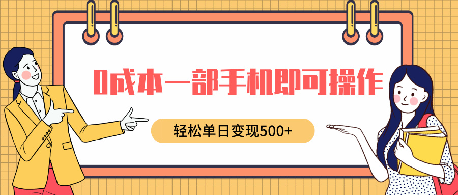 0成本一部手機即可操作，小紅書賣育兒紀錄片，輕松單日變現500+