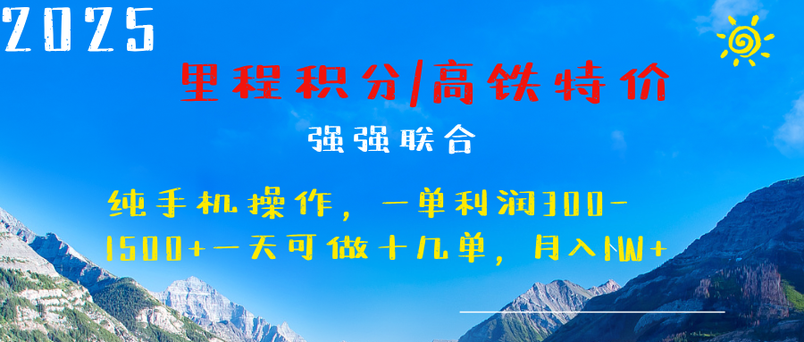 最新里程積分機(jī)票 ，高鐵，過年高爆發(fā)期，一單300—2000+
