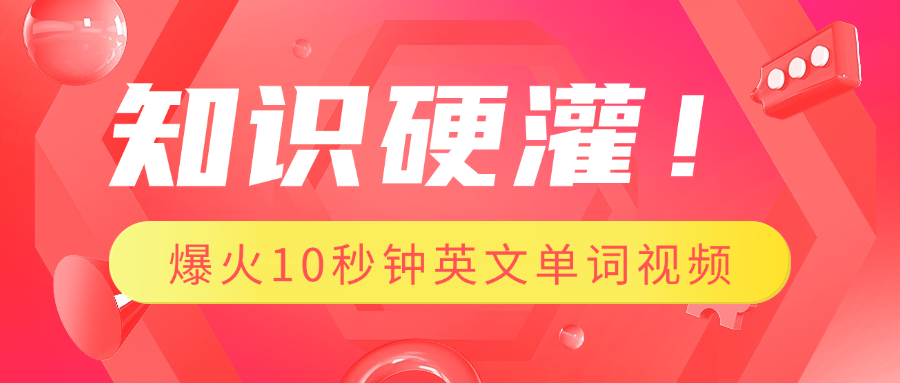 知識硬灌！1分鐘教會你，利用AI制作爆火10秒鐘記一個英文單詞視頻