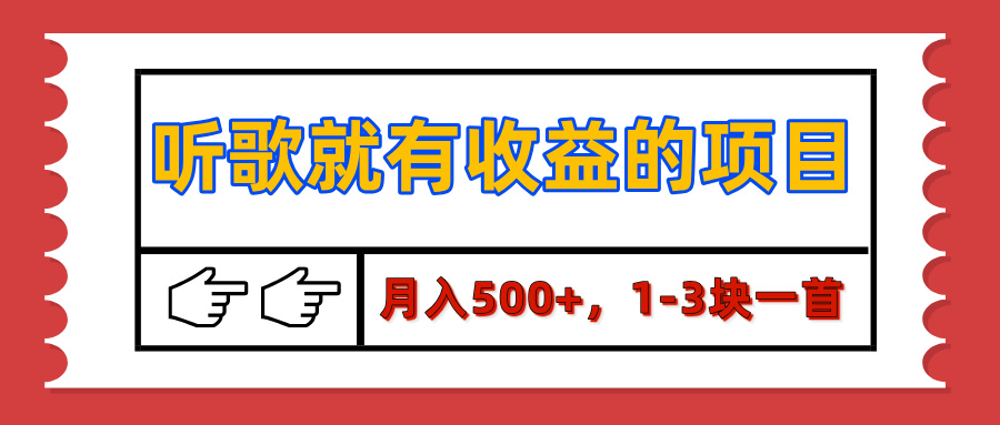 【揭秘】聽歌就有收益的項(xiàng)目，月入500+，1-3塊一首，保姆級實(shí)操教程