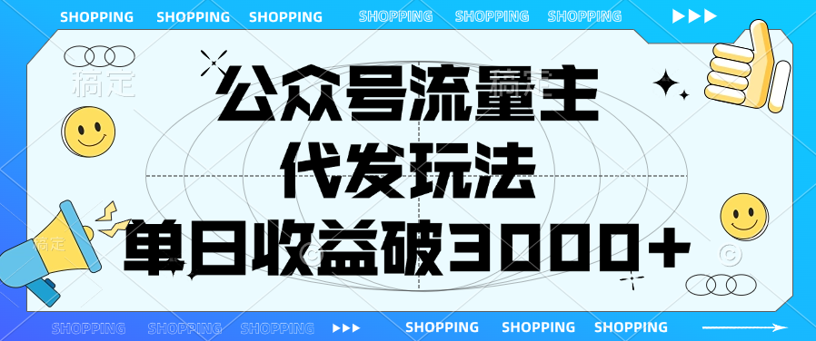 公眾號流量主，代發玩法，單日收益破3000+