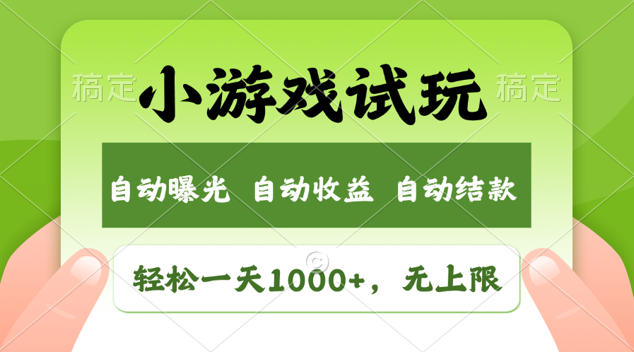 小游戲試玩，火爆項目，輕松日入1000+，收益無上限，全新市場！