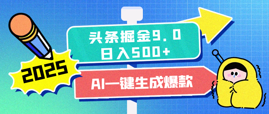 2025頭條掘金9.0最新玩法，AI一鍵生成爆款文章，每天復制粘貼就行，簡單易上手，日入500+