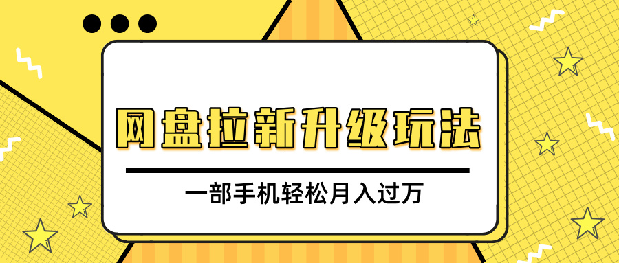 網(wǎng)盤(pán)拉新升級(jí)玩法，免費(fèi)資料引流寶媽粉私域變現(xiàn)，一部手機(jī)輕松月入過(guò)萬(wàn)