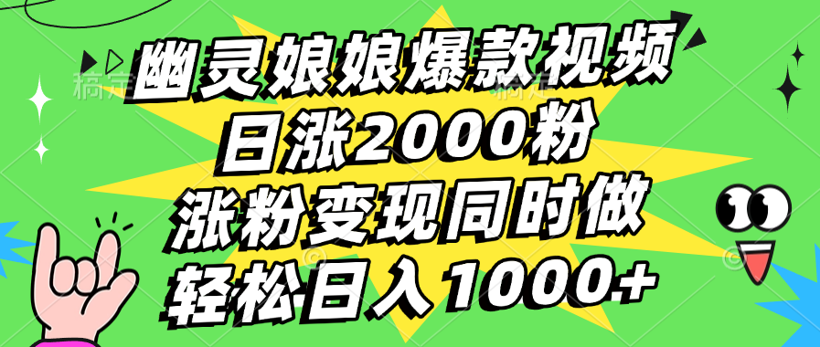 幽靈娘娘爆款視頻，日漲2000粉，漲粉變現同時做，輕松日入1000+