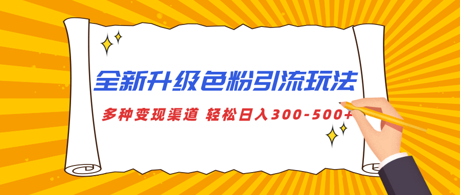 全新升級色粉引流玩法 多種變現渠道 輕松日入300-500+