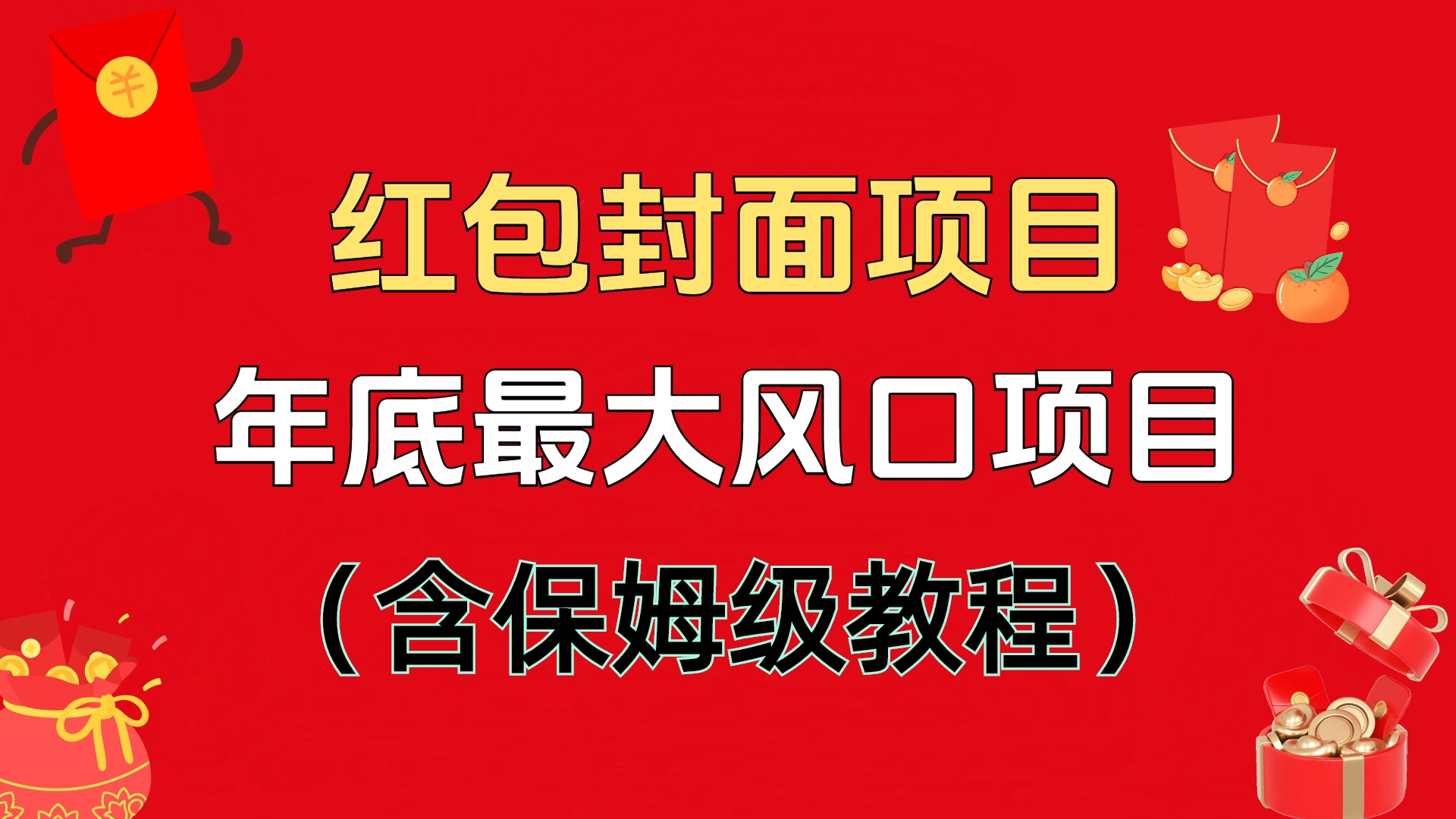 紅包封面項目，不容錯過的年底風口項目（含保姆級教程）