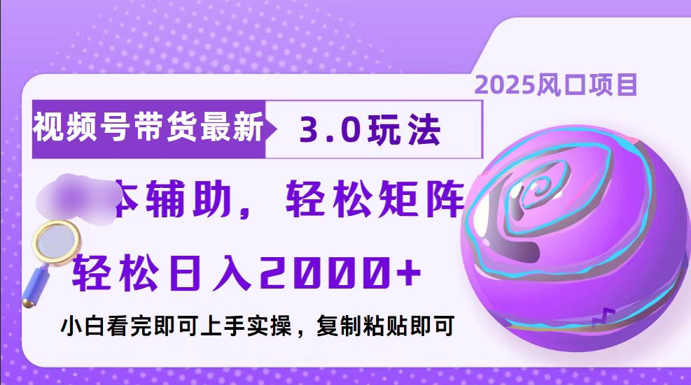 視頻號帶貨最新3.0玩法，作品制作簡單，當天起號，復制粘貼，腳本輔助，輕松矩陣日入2000+