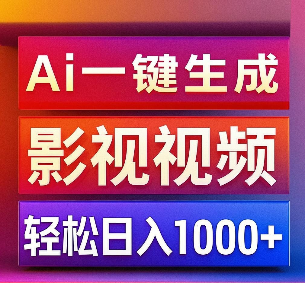 利用Ai一鍵生成影視解說視頻，輕松日賺1000+ ，小白輕松上手