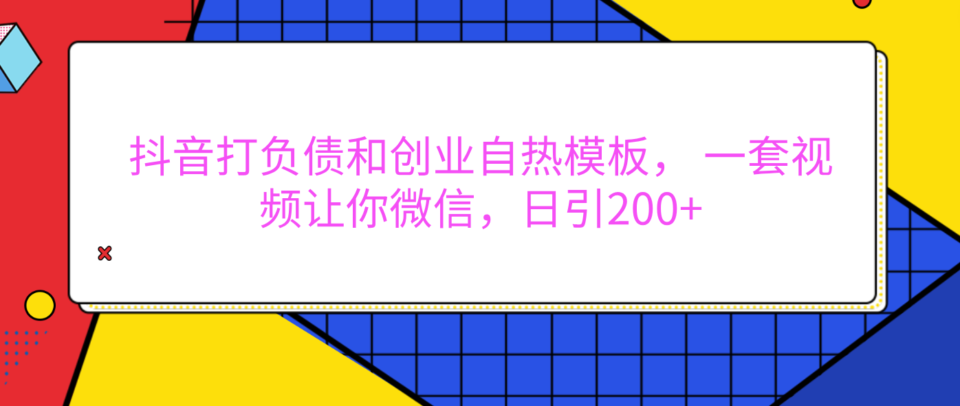 外面賣1980元的。抖音打負債和創業自熱模板， 一套視頻讓你微信，日引200+