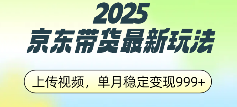 2025京東帶貨最新玩法，上傳視頻，單月穩(wěn)定變現(xiàn)999+