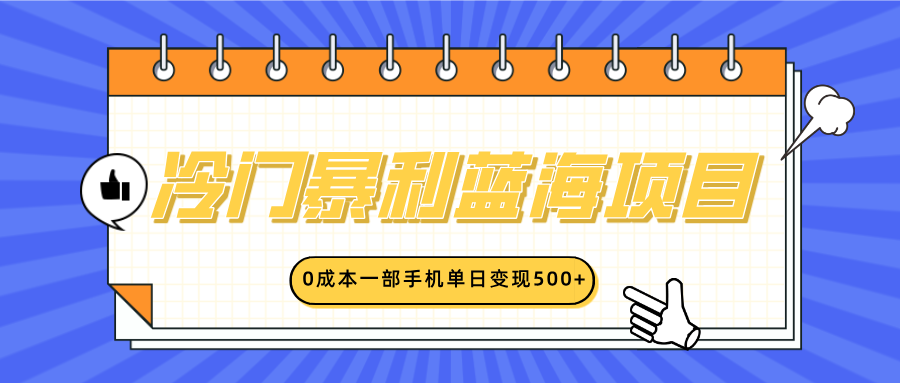 冷門暴利藍海項目，小紅書賣英語啟蒙動畫，0成本一部手機單日變現500+